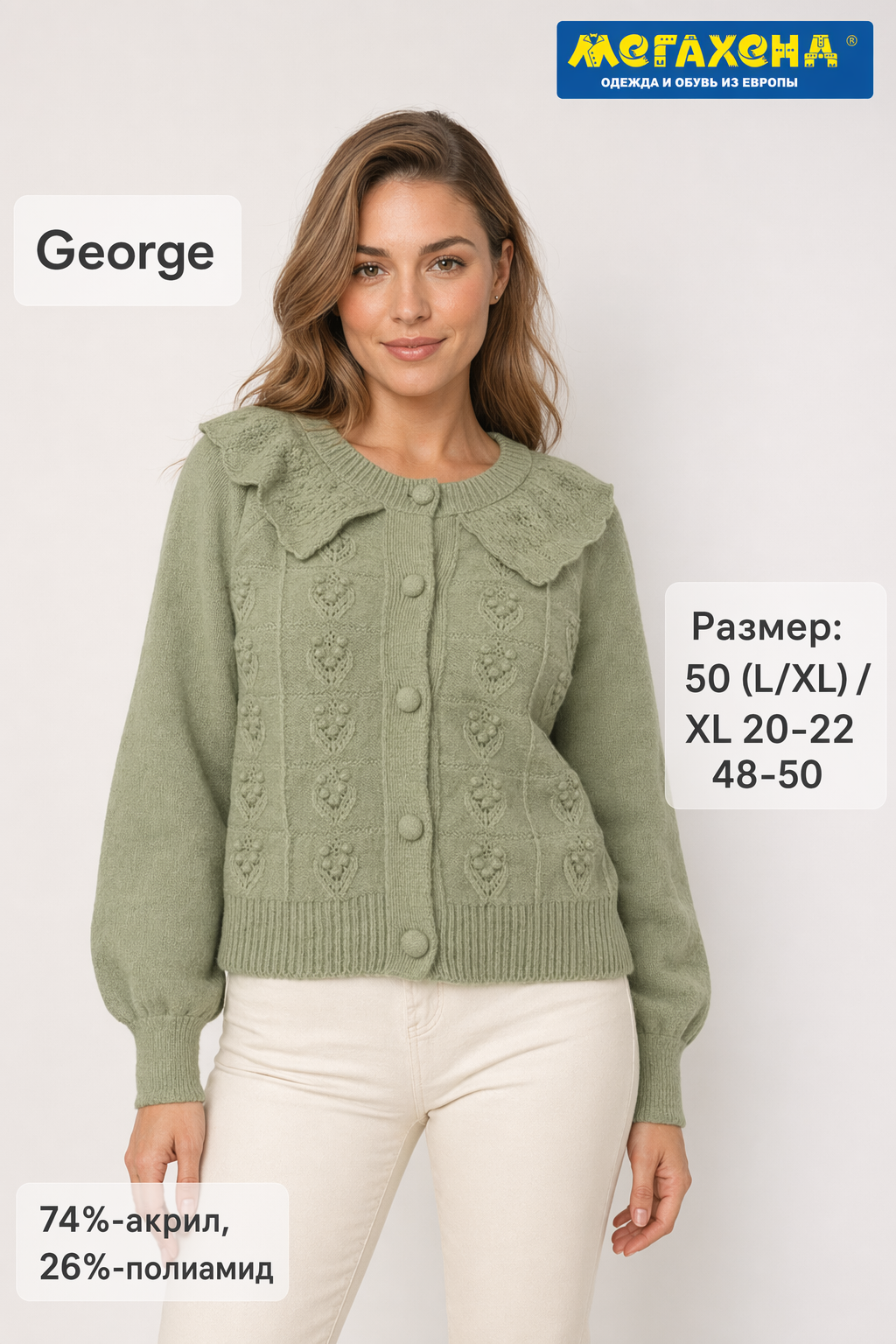 кардиган George